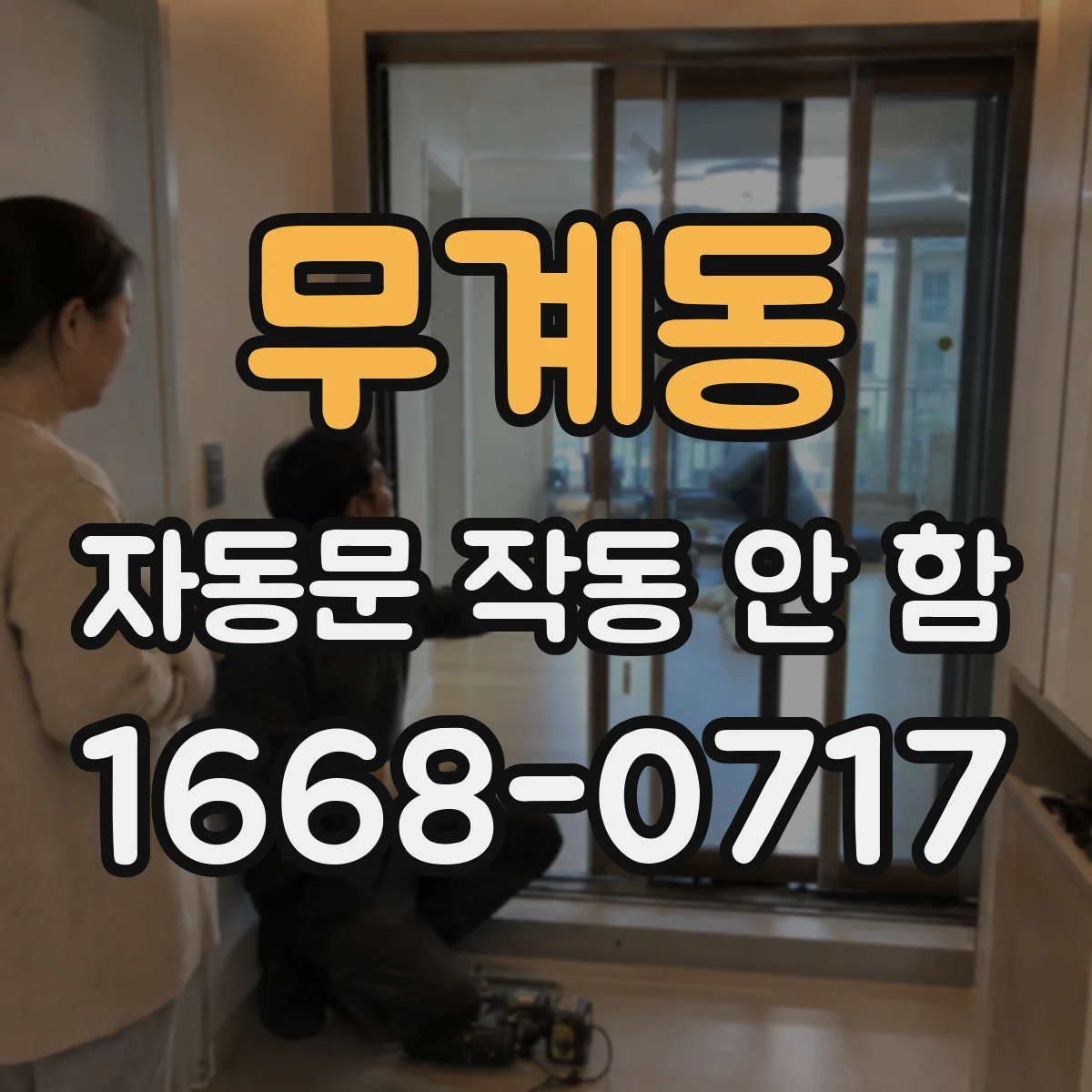 무계동 자동문 작동 안 함