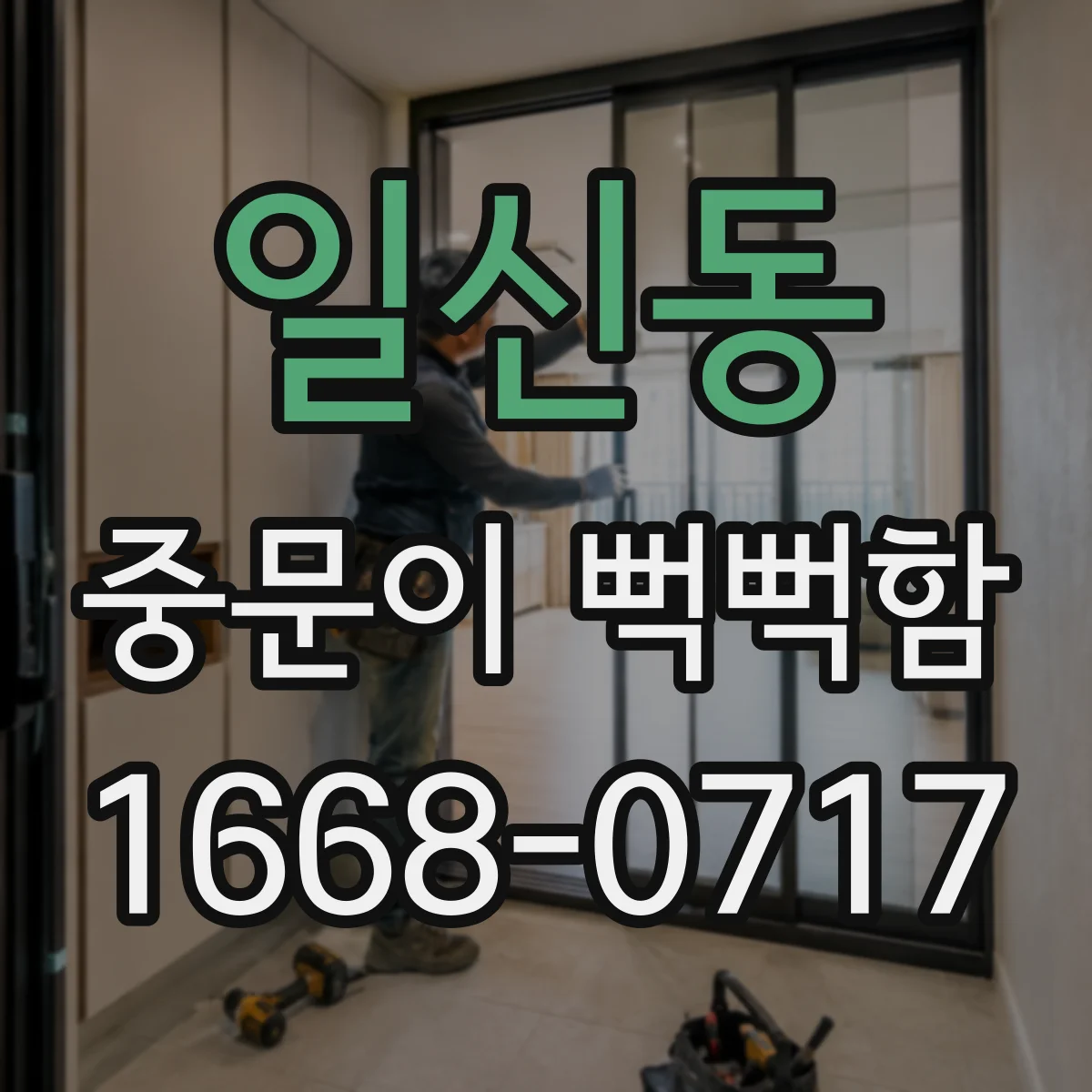 일신동 중문이 뻑뻑함