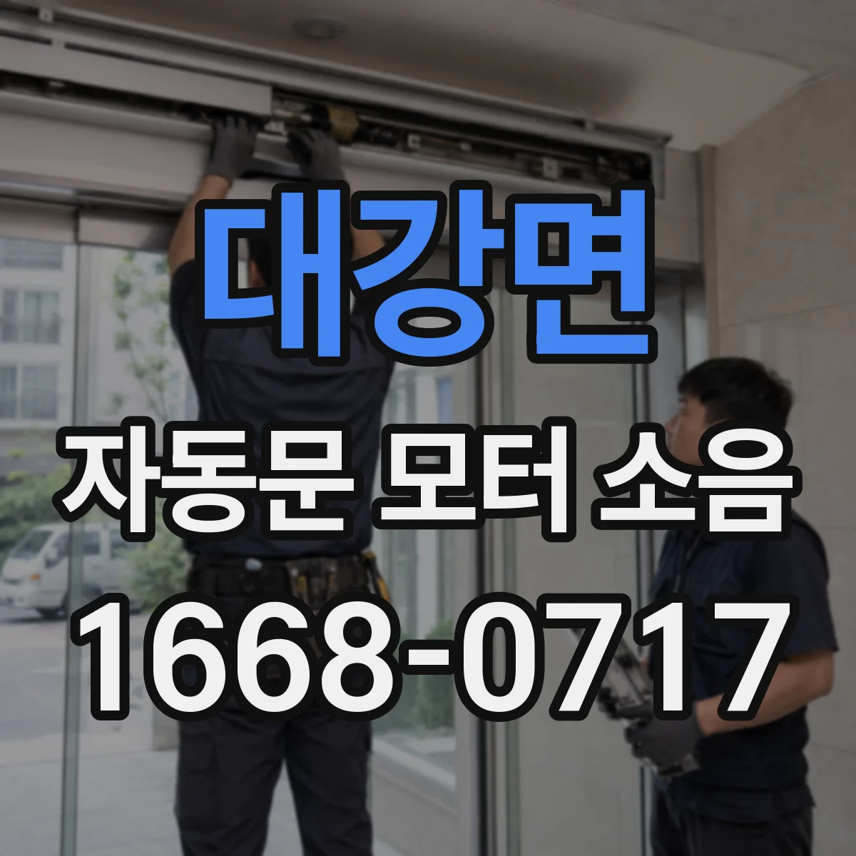 대강면 자동문 모터 소음