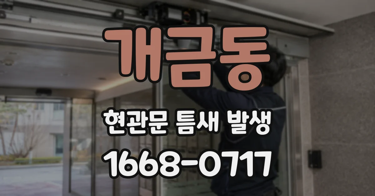 개금동 현관문 틈새 발생