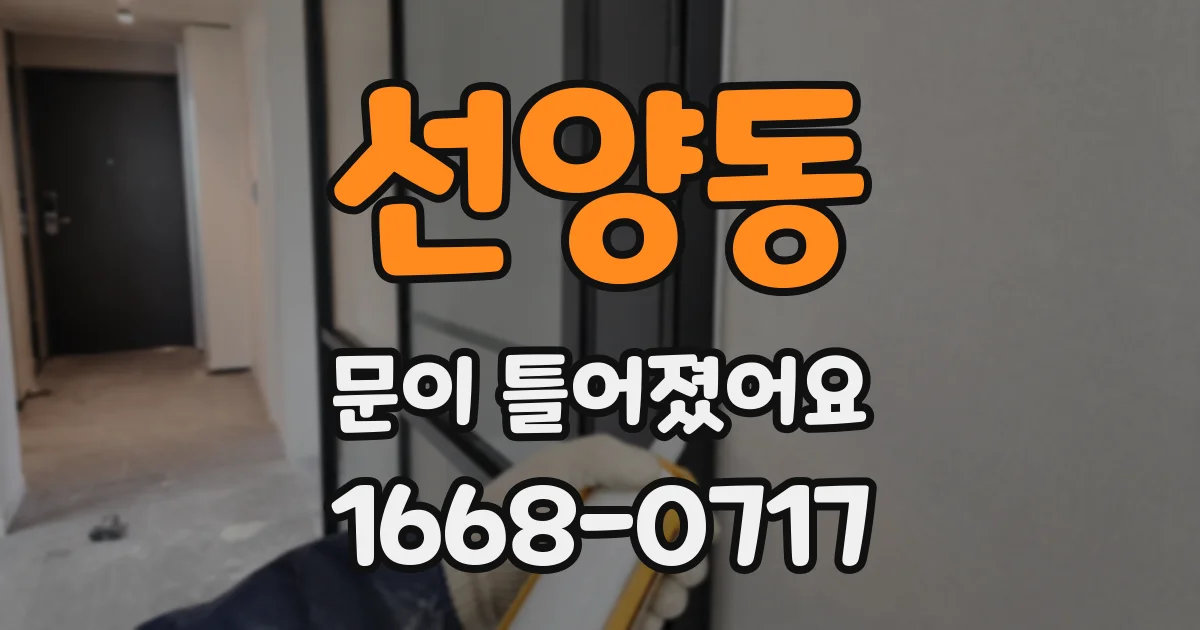 선양동 문이 틀어졌어요