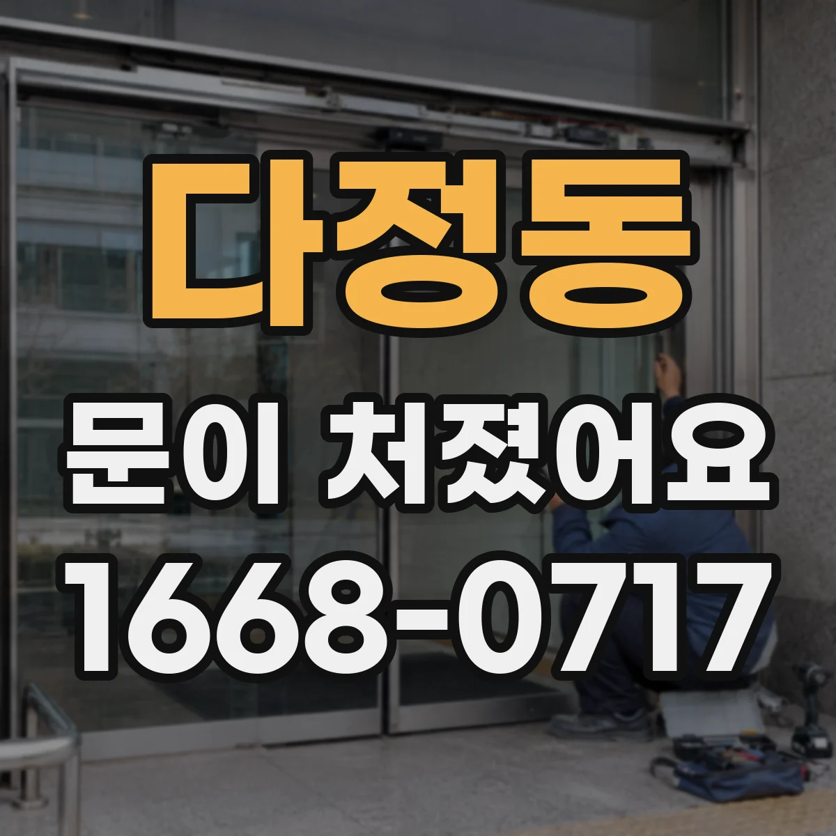 다정동 문이 처졌어요 문짝 내려앉은 상태에서 간단히 높이 맞추기
