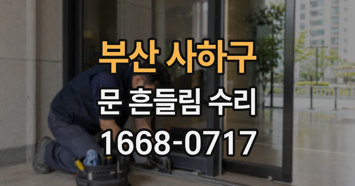 부산 사하구 문 흔들림 수리