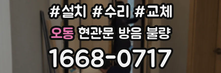 오동 현관문 방음 불량