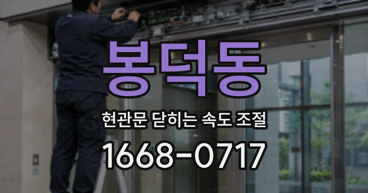 봉덕동 현관문 닫히는 속도 조절