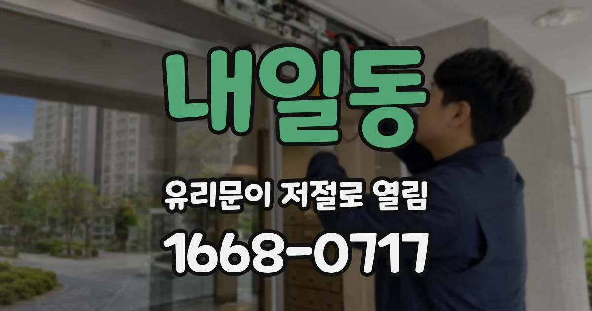 내일동 유리문이 저절로 열림