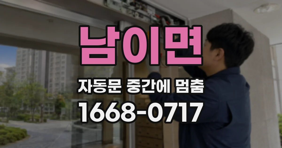 남이면 자동문 중간에 멈춤