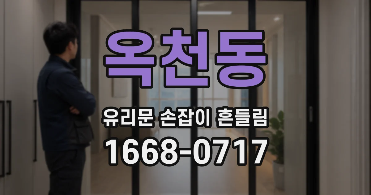 옥천동 유리문 손잡이 흔들림