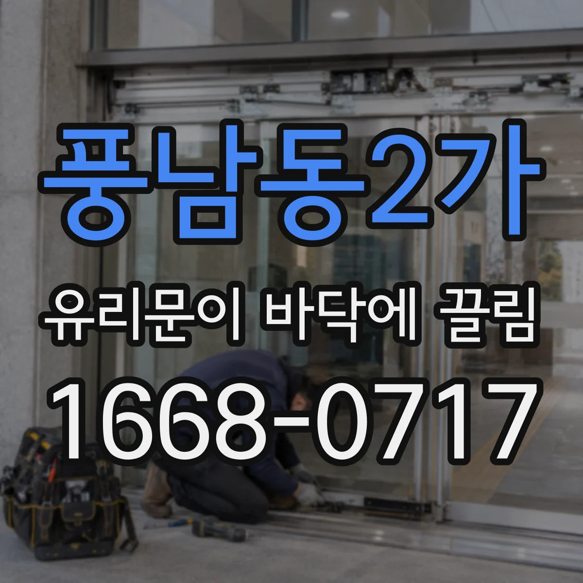 풍남동2가 유리문이 바닥에 끌림