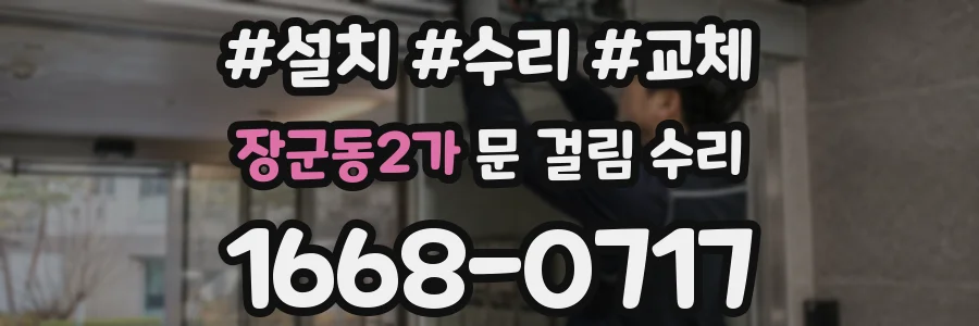 장군동2가 문 걸림 수리