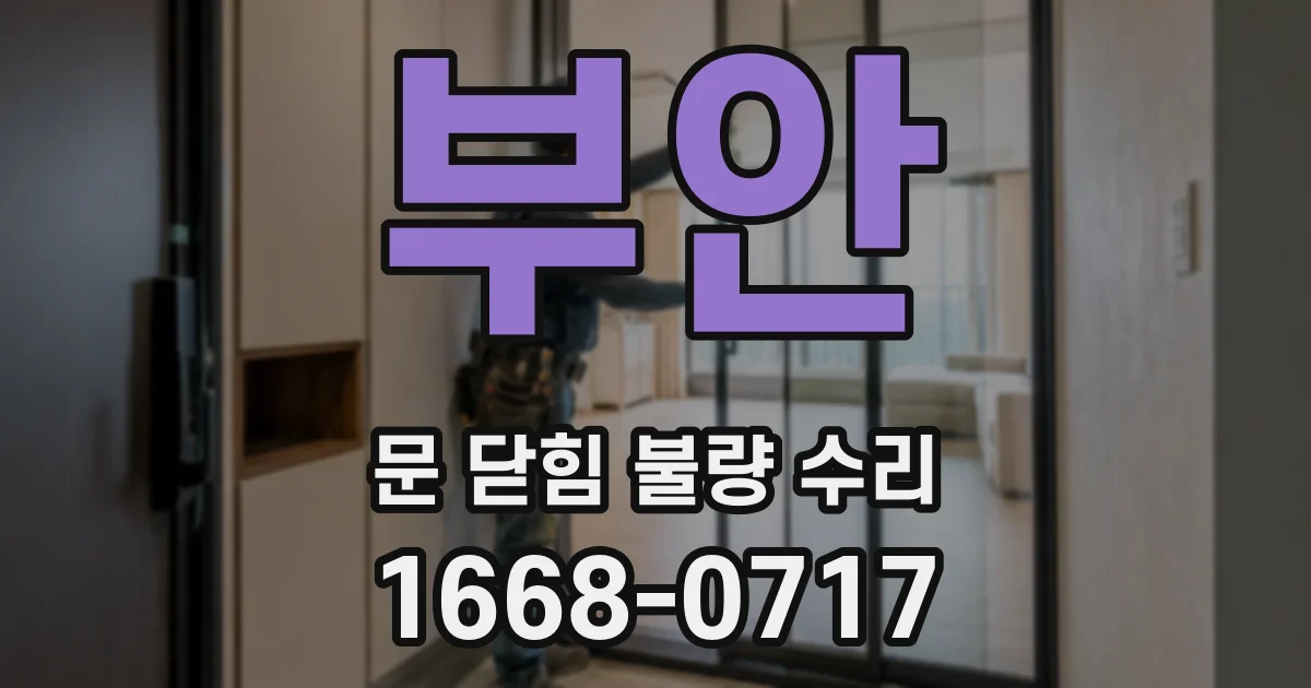 부안 문 닫힘 불량 수리