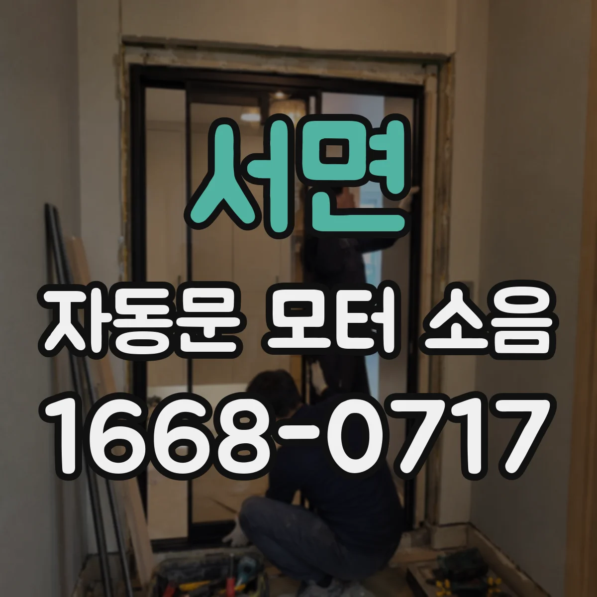 서면 자동문 모터 소음