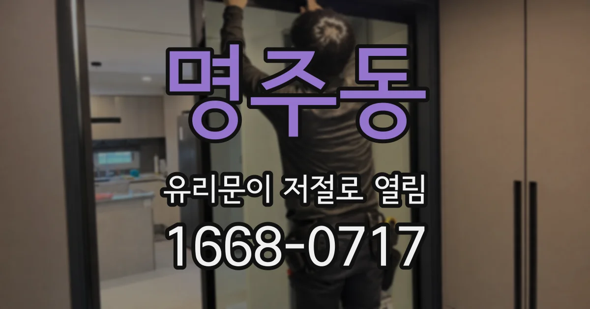 명주동 유리문이 저절로 열림