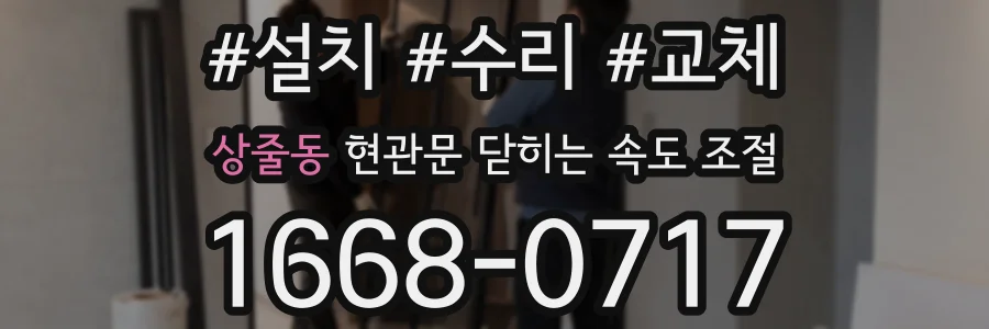 상줄동 현관문 닫히는 속도 조절