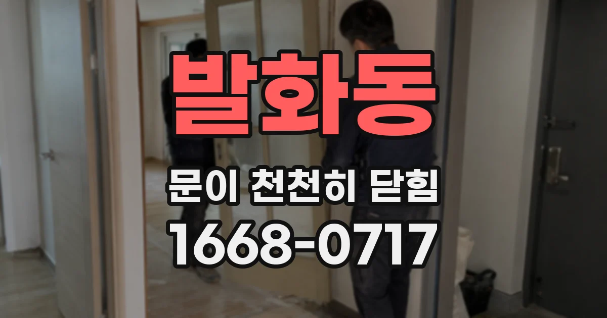 발화동 문이 천천히 닫힘