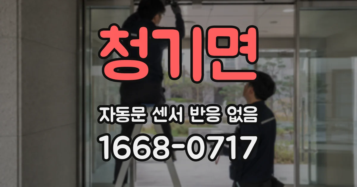 청기면 자동문 센서 반응 없음