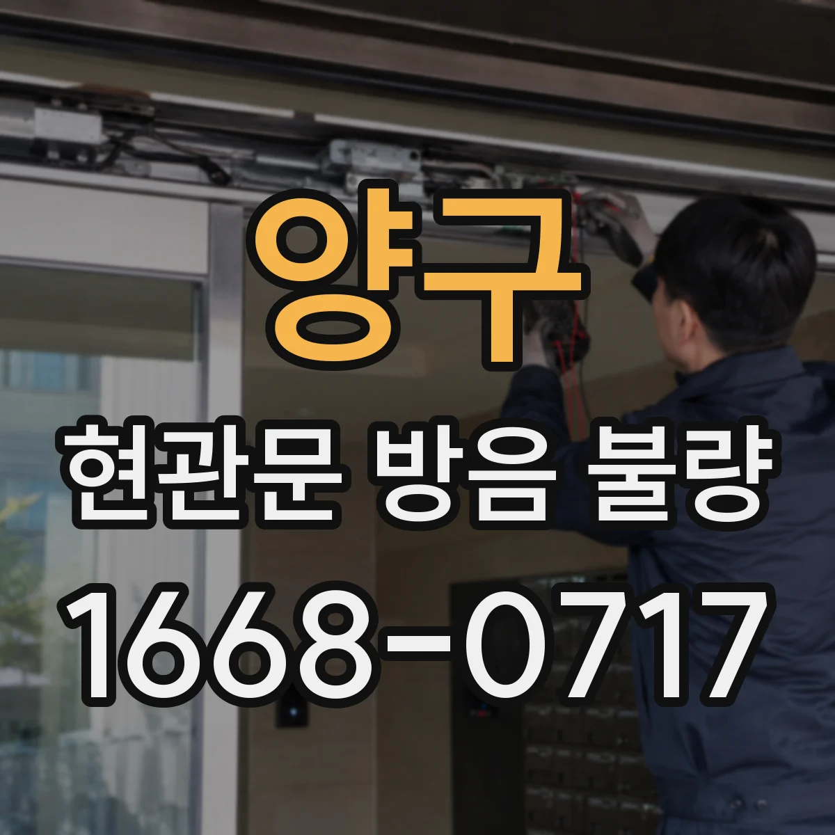 양구 현관문 방음 불량 복도 소음이 하단 틈으로 전달되는 경로