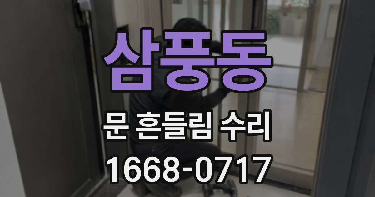 삼풍동 문 흔들림 수리