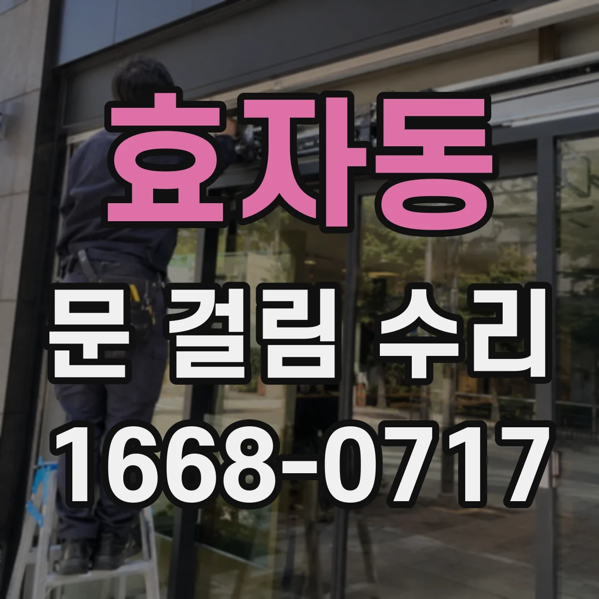 효자동 문 걸림 수리
