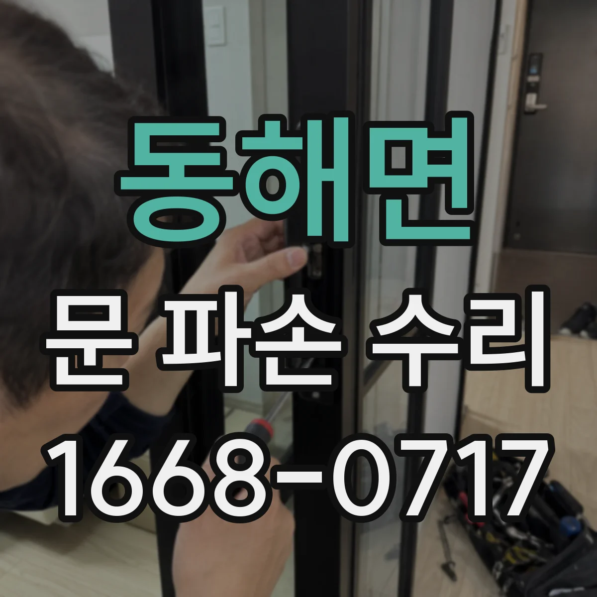 동해면 문 파손 수리