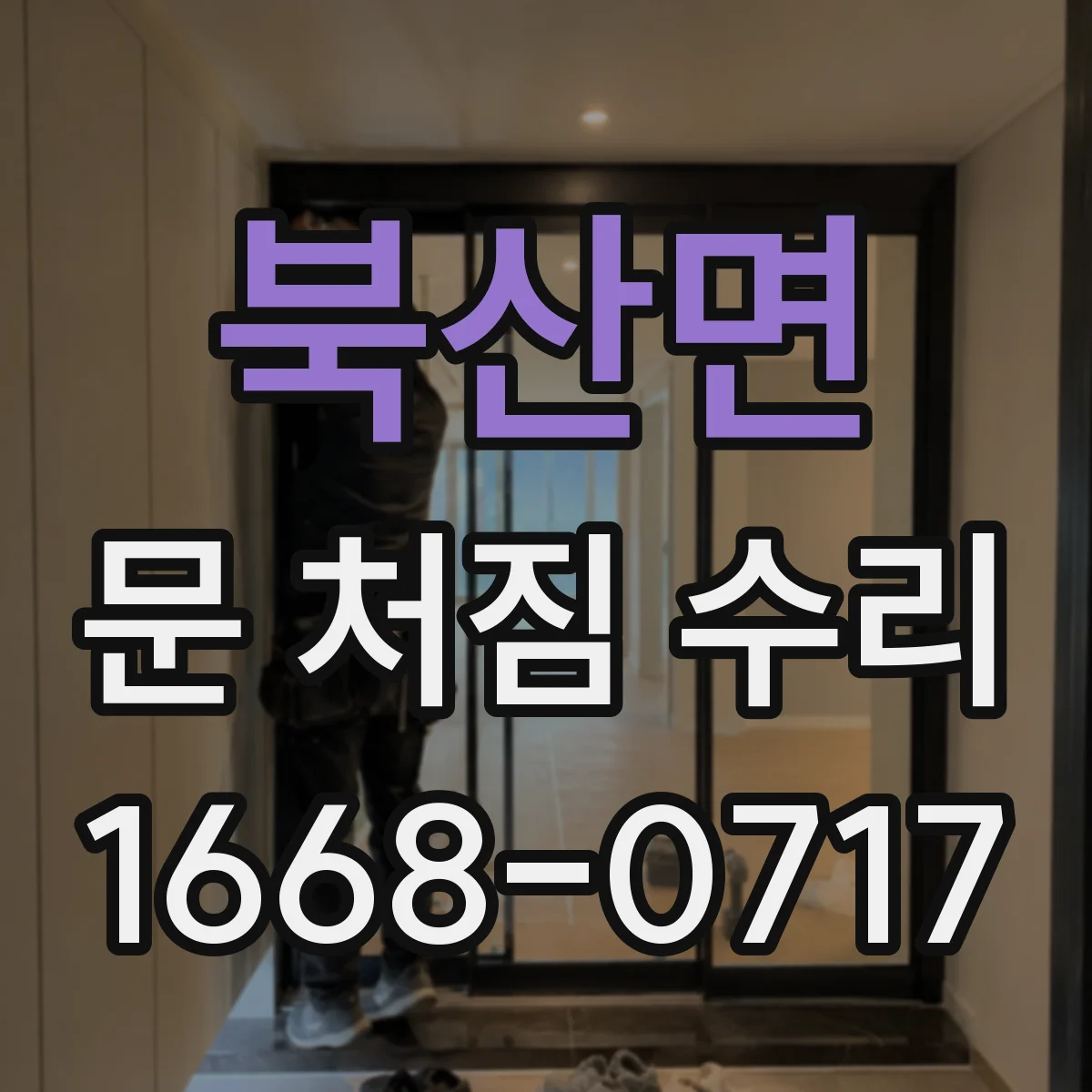 북산면 문 처짐 수리