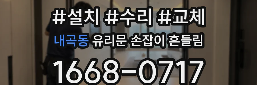 내곡동 유리문 손잡이 흔들림