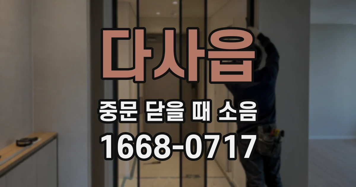 다사읍 중문 닫을 때 소음