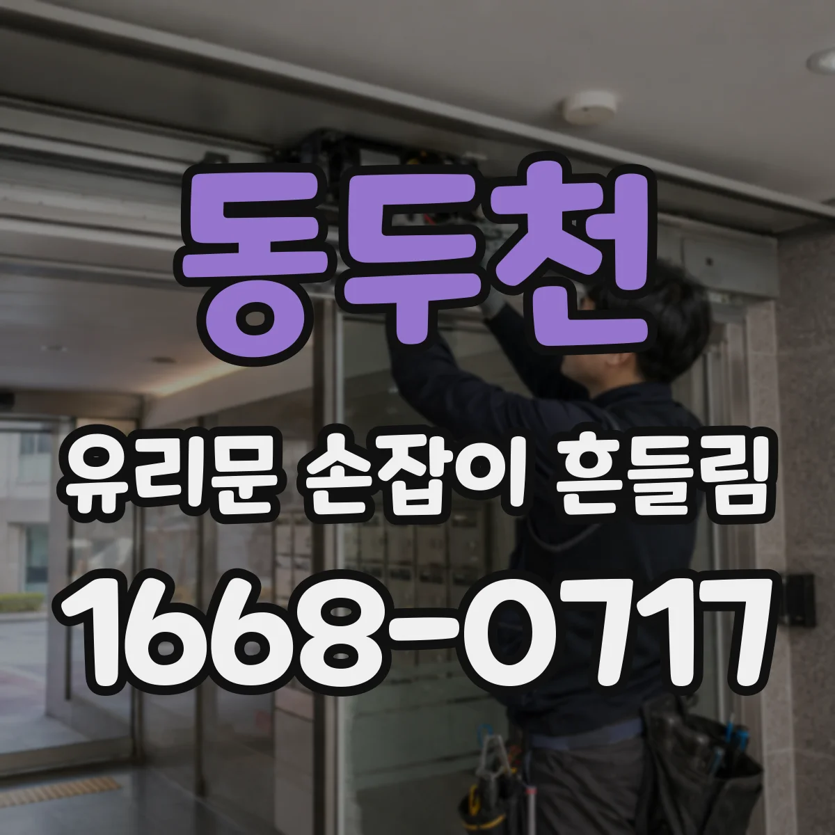 동두천 유리문 손잡이 흔들림