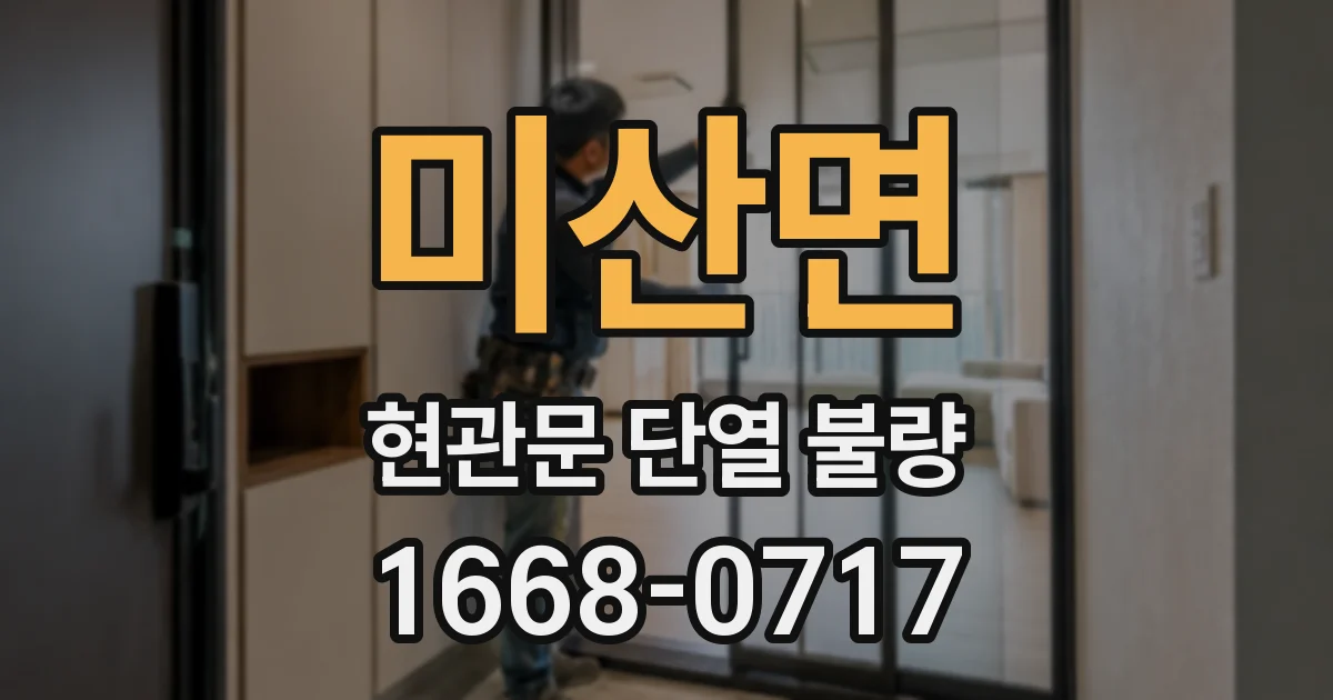 미산면 현관문 단열 불량