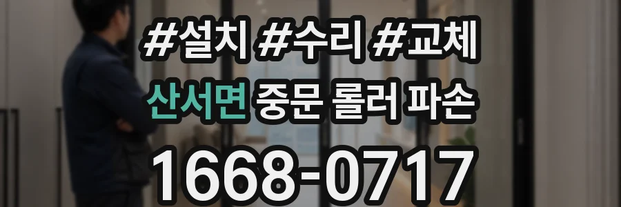 산서면 중문 롤러 파손
