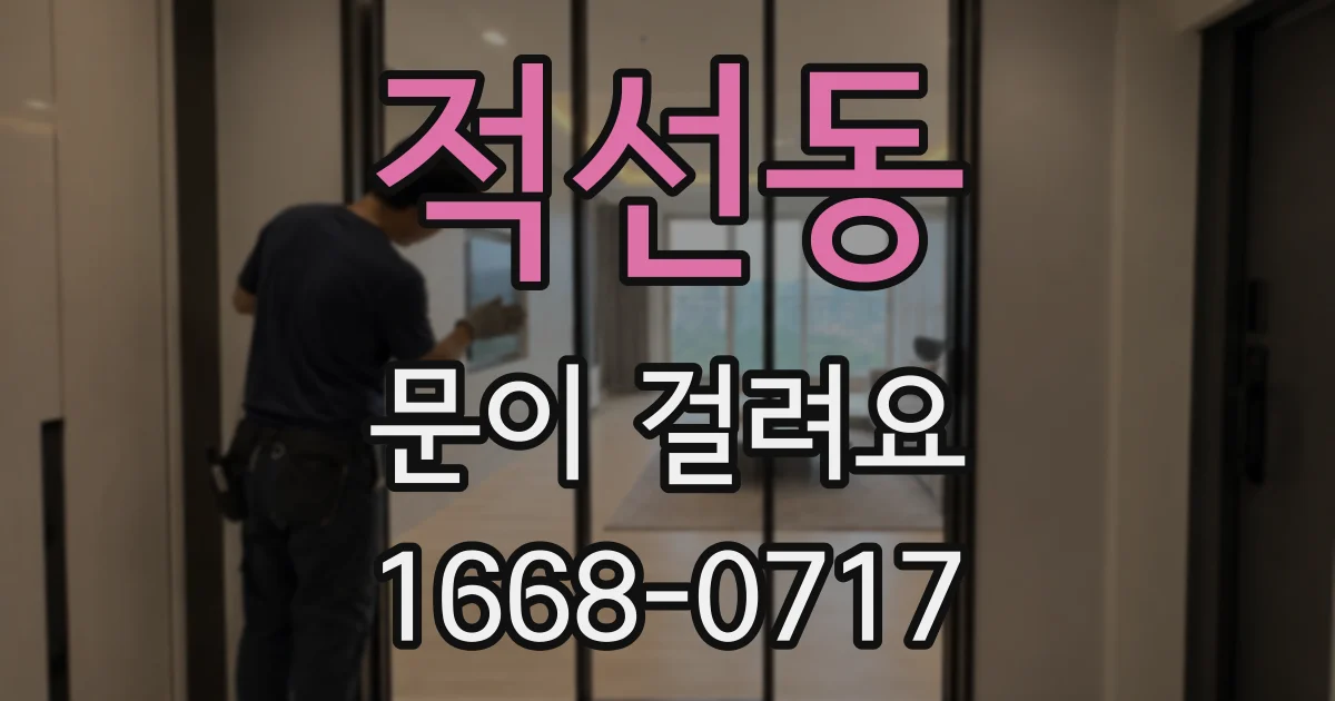 적선동 문이 걸려요