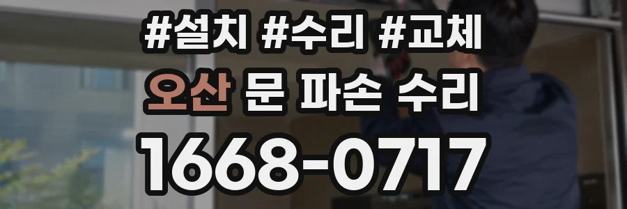 오산 문 파손 수리