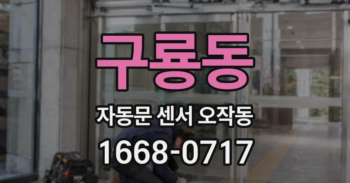 구룡동 자동문 센서 오작동