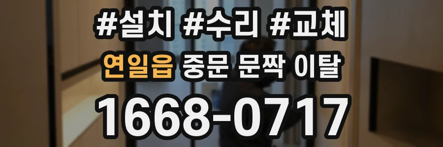 연일읍 중문 문짝 이탈