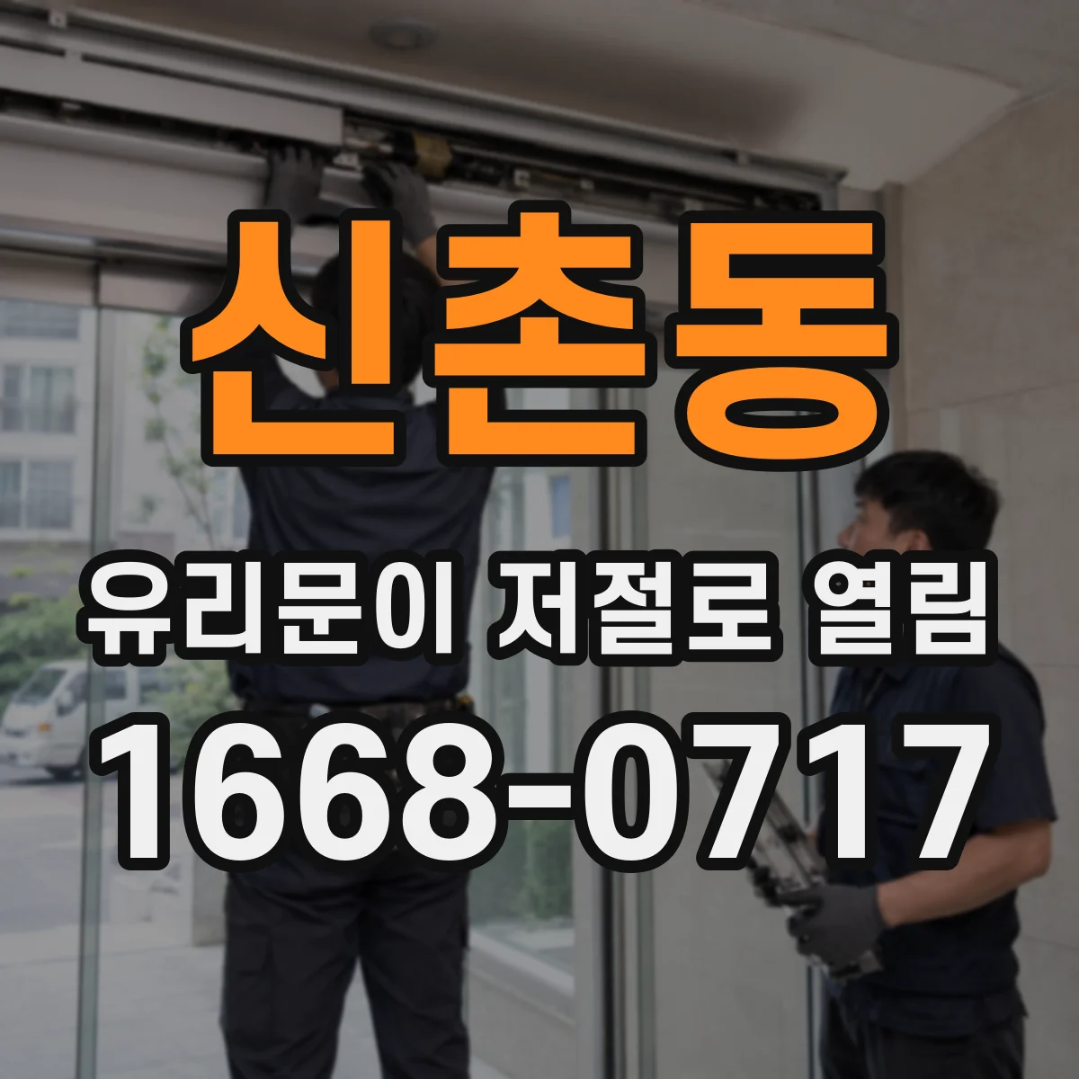 신촌동 유리문이 저절로 열림