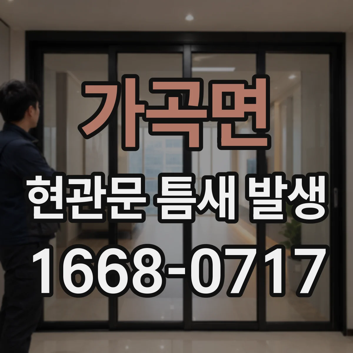 가곡면 현관문 틈새 발생