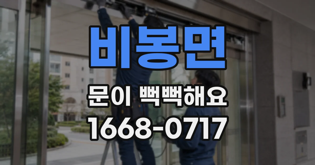 비봉면 문이 뻑뻑해요