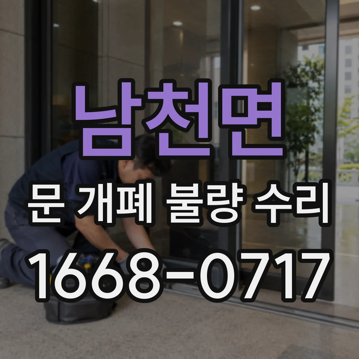 남천면 문 개폐 불량 수리