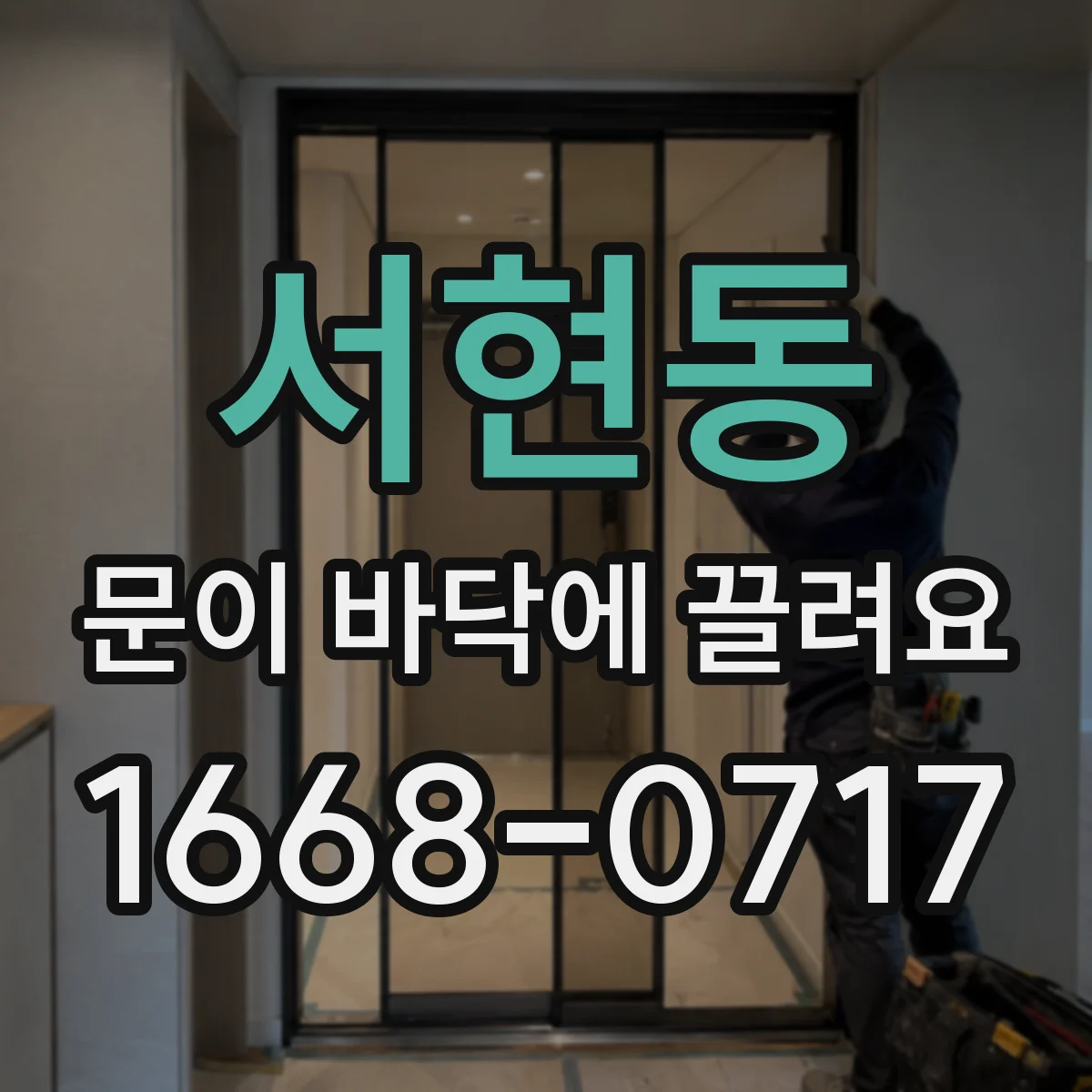 서현동 문이 바닥에 끌려요
