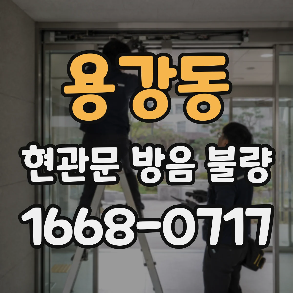 용강동 현관문 방음 불량