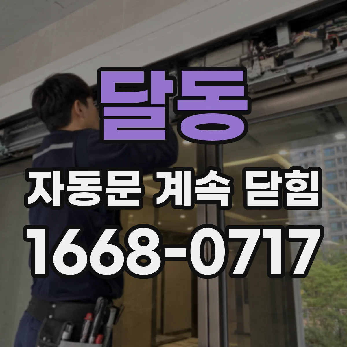 달동 자동문 계속 닫힘