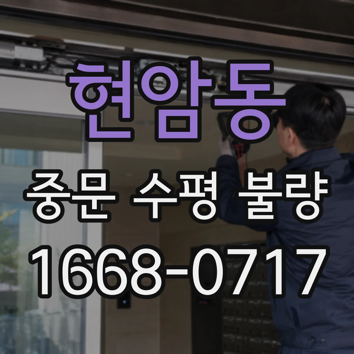 현암동 중문 수평 불량