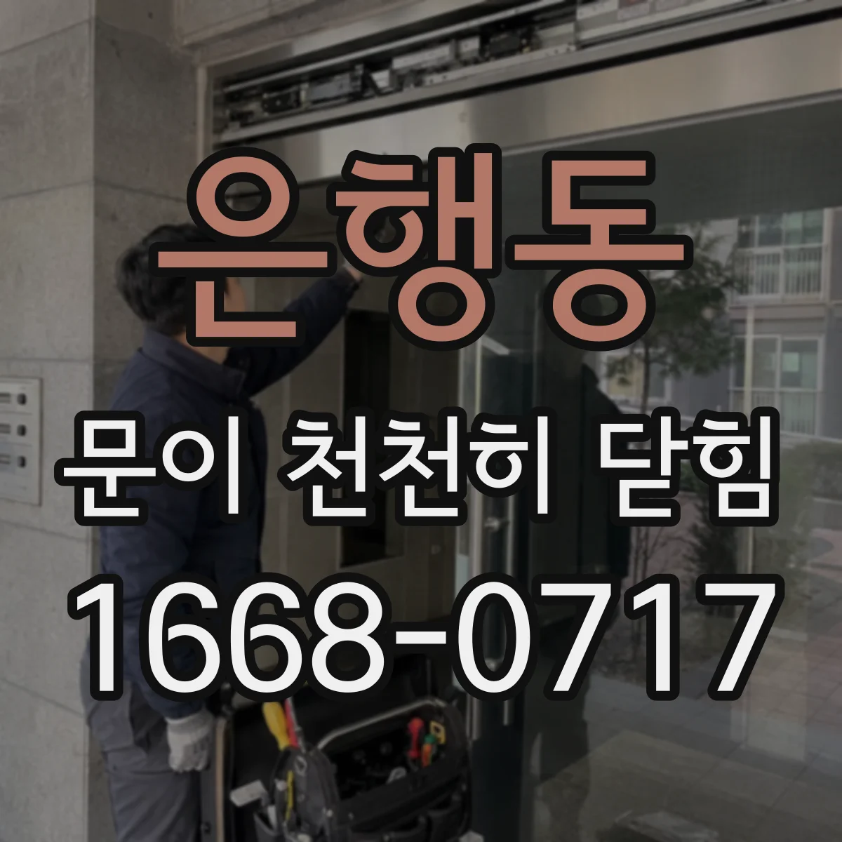 은행동 문이 천천히 닫힘