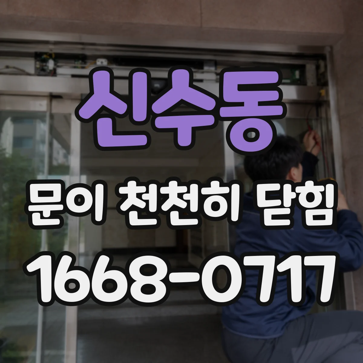 신수동 문이 천천히 닫힘