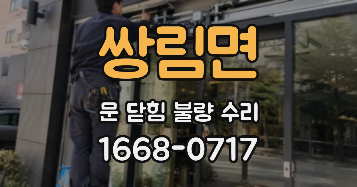 쌍림면 문 닫힘 불량 수리