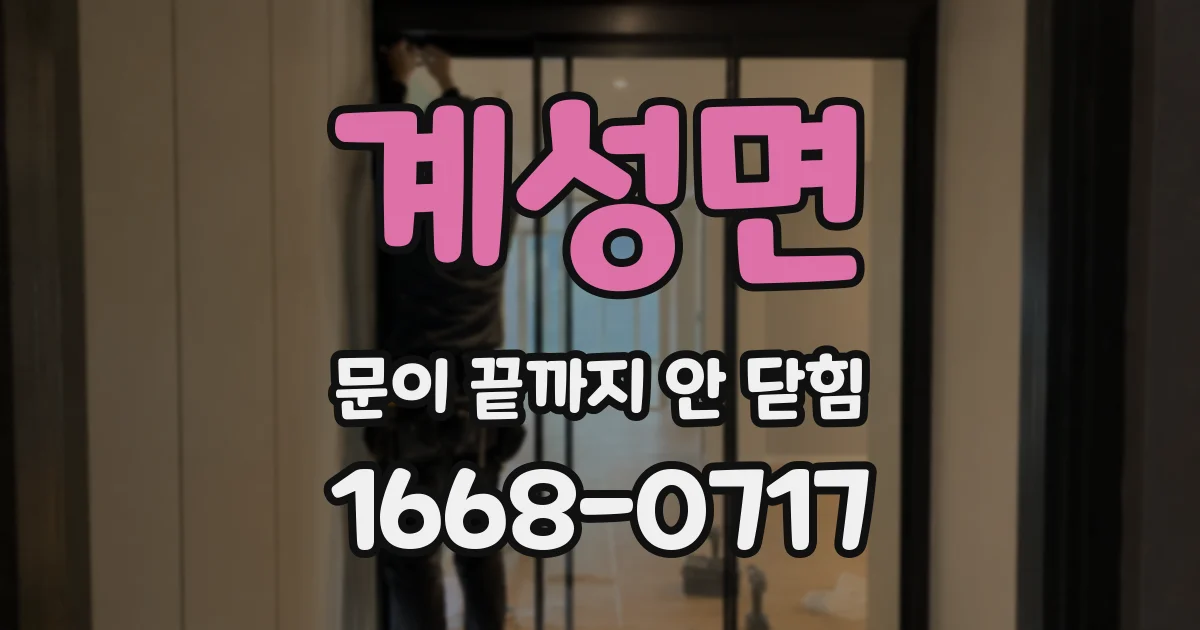 계성면 문이 끝까지 안 닫힘