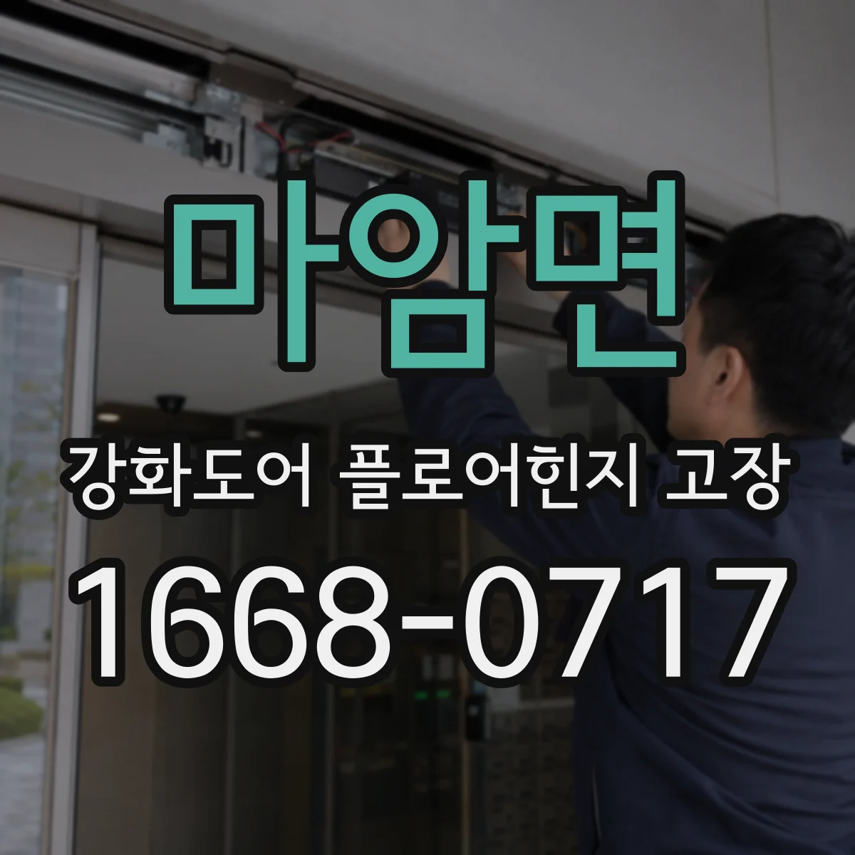 마암면 강화도어 플로어힌지 고장