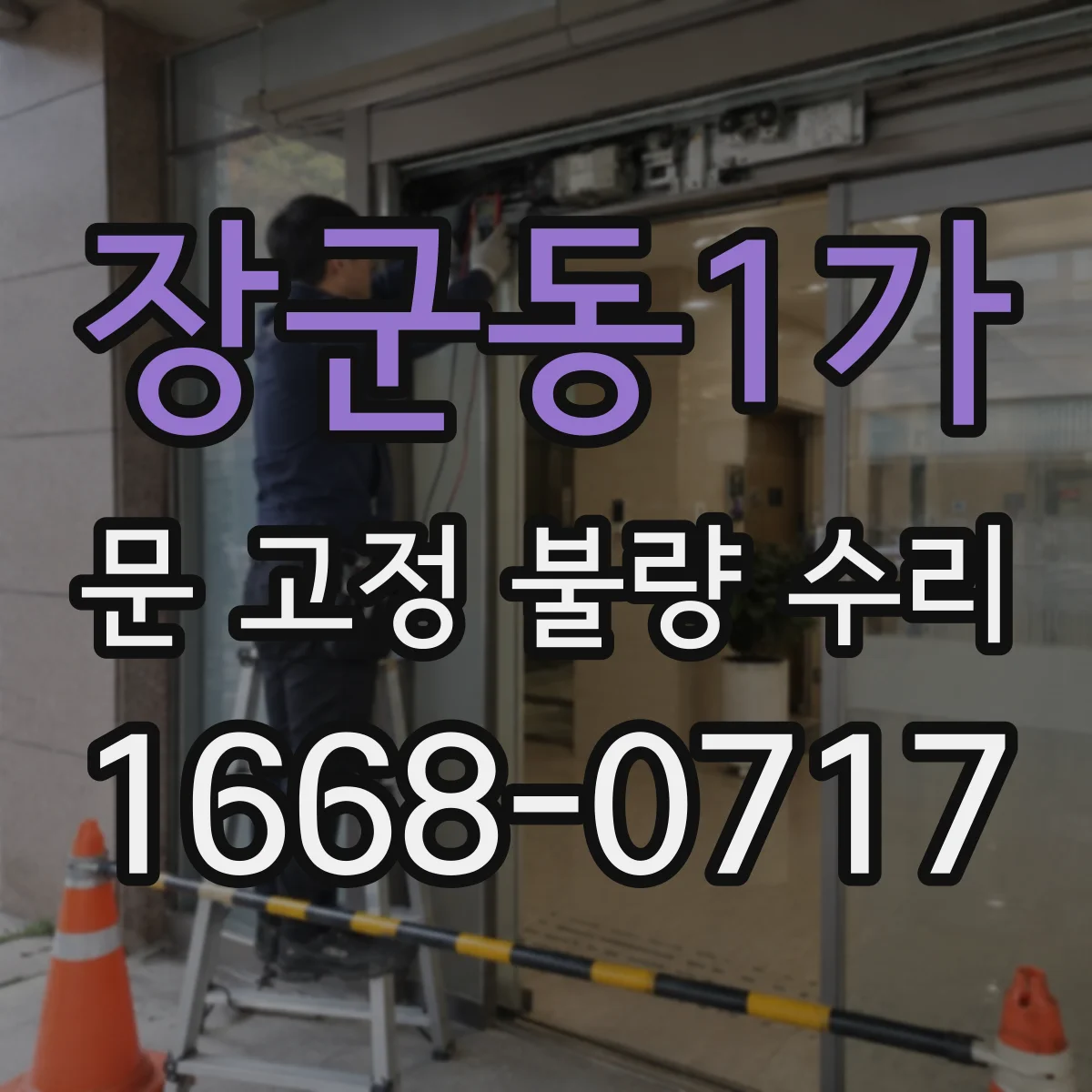 장군동1가 문 고정 불량 수리
