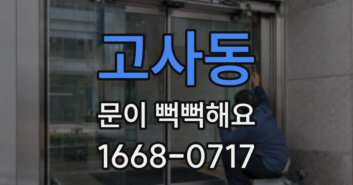 고사동 문이 뻑뻑해요