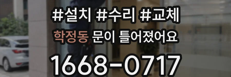 학정동 문이 틀어졌어요